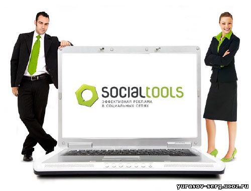 Заработок с SocialTools